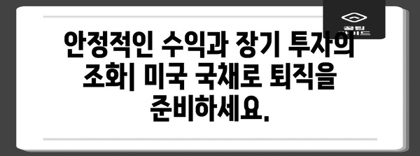 미국 국채 투자 | 퇴직연금을 위한 장기 옵션