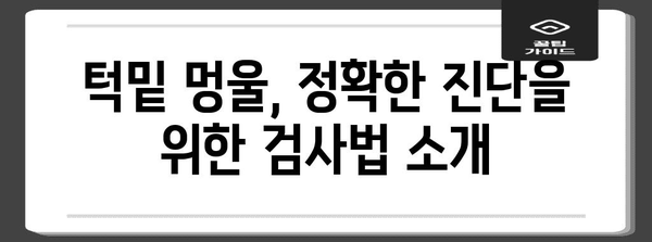 턱밑 멍울 진단 가이드 | 증상, 치료, 예방