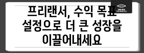 프리랜서 수익 성공 가이드 | 성취감과 목표 설정