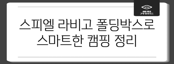 스피엘 라비고 폴딩박스로 스마트한 캠핑 정리