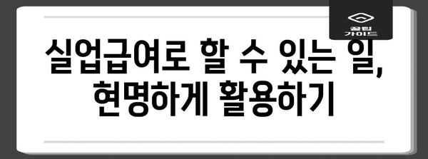 실업급여 신청 가이드 | 수급액 계산과 활용법