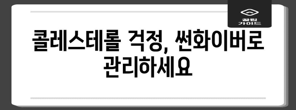 혈당과 콜레스테롤 관리를 위한 셀렉스 썬화이버