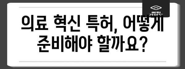 특허로 보호할 수 있는 의료 혁신 가이드