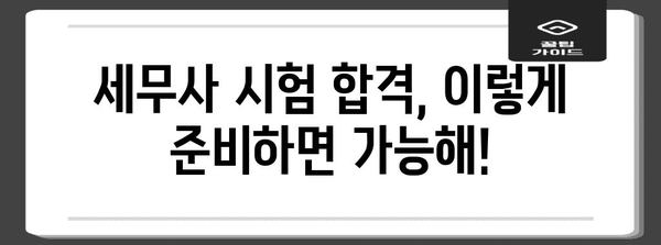 세무사 시험 준비 및 일정 안내 | 합격을 위한 완벽 가이드