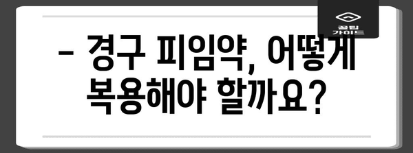 경구 피임약 복용 가이드 | 부작용·효과·복용 일정