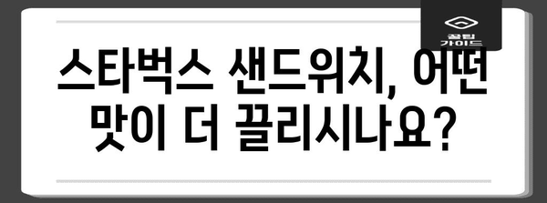 스타벅스 샌드위치 맛 비교 | 치킨 머쉬룸 vs 바비큐 치킨