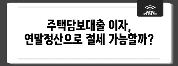 연말정산 대출이자, 절세 팁 & 알아두면 유리한 정보 | 연말정산, 대출, 이자, 절세