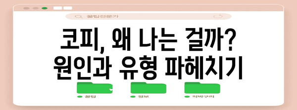 코피 증상, 원인, 대처법 완벽 가이드 | 응급처치 꿀팁 포함!