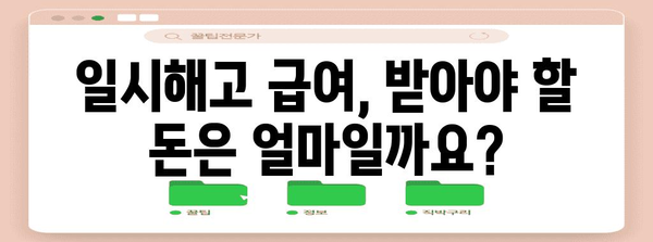 일시해고 급여 권고 사직 거부 | 대응 전략과 권리 확인