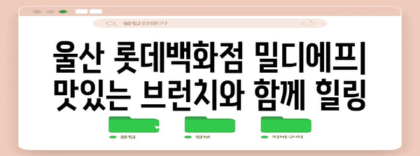 울산에서 브런치를 즐기는 새로운 장소 | 롯데백화점 밀디에프
