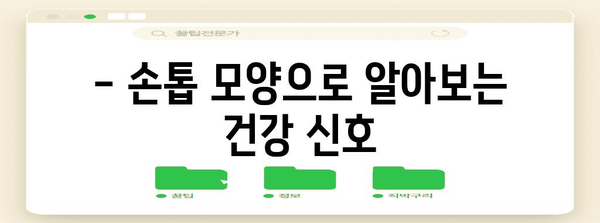 제목 | 손톱 건강 진단 | 모양과 색깔로 건강 상태 파악하는 방법
