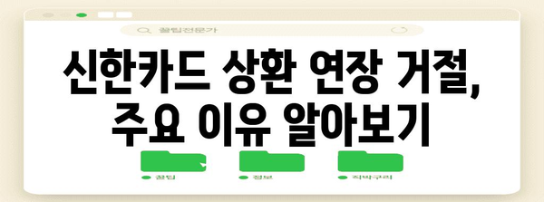 신한카드 상환 연장 거절 이유와 대처 방안