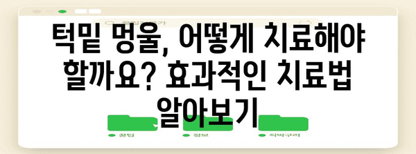 턱밑 멍울 진단 가이드 | 증상, 치료, 예방