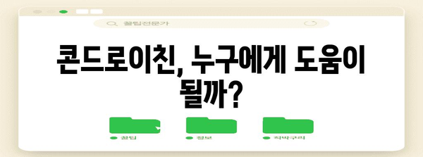 관절 건강 증진을 위한 콘드로이친 가이드 | 이점, 부작용, 권장 사항