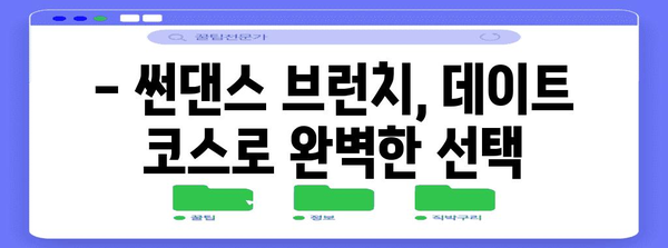 창원 가로수길의 매력 | 썬댄스 브런치