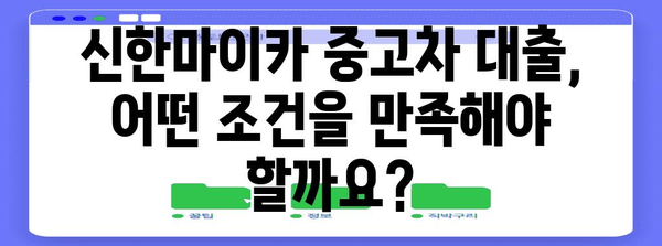 신한마이카 중고차 대출 가이드 | 요건과 조건 분석