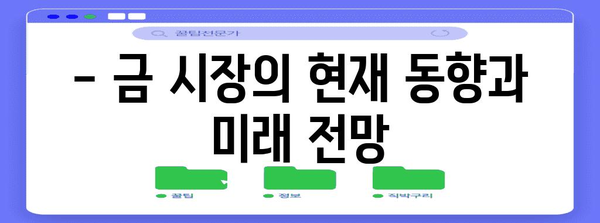 금 가격 투자 종합 가이드 | 시장 동향 분석과 수익 창출 전략