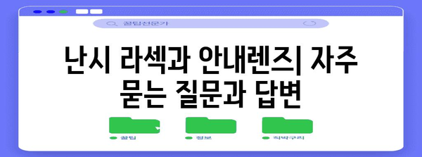 난시 라섹 수술 후 안내렌즈 안내 | 성공적인 시력 개선을 위한 필수 팁