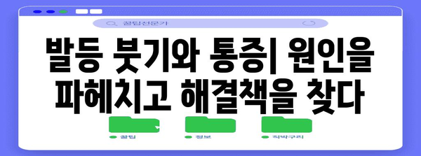 발등 붓기와 통증의 원인 및 치료 | 결절종, 피로골절, 인대염좌 제거 방법
