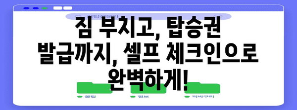 김해공항 셀프 체크인 | 빠르고 편리하게 탑승 완료하기