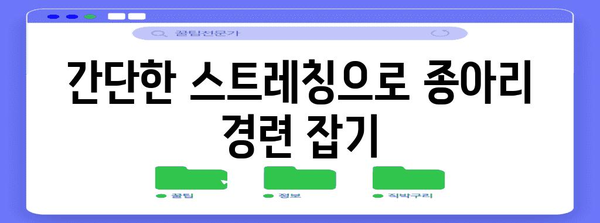 종아리 경련 해결법 | 집에서 쉽게 할 수 있는 방법