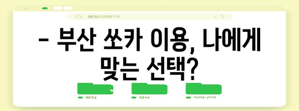 부산 쏘카 이용 후기와 주차 팁