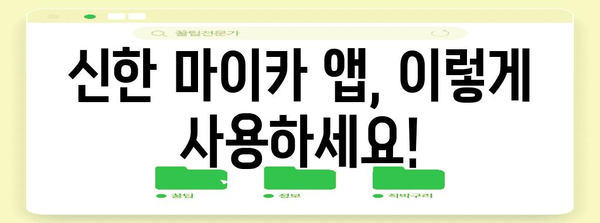 스마트하게 관리하는 신한 마이카 앱 가이드