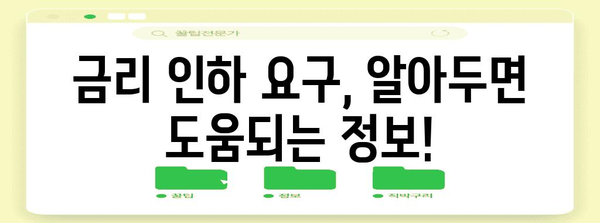 KEB 하나은행 금리 인하 요구권 신청 가이드