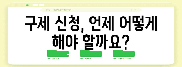 구제 신청의 핵심 알아두기 | 귀중한 가이드