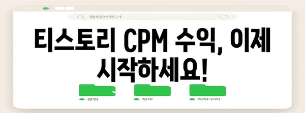 티스토리 수익 전환 | CPC에서 CPM으로 성공하는 가이드
