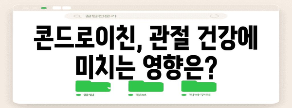 관절 건강 증진을 위한 콘드로이친 가이드 | 이점, 부작용, 권장 사항
