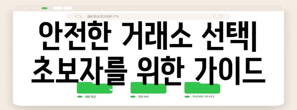 가상화폐 투자 가이드 | 초보자를 위한 안내와 팁