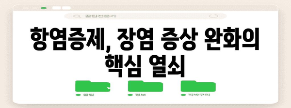 항염증제의 장염 진정 원리 | 통증과 염증 감소