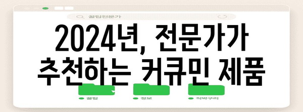 커큐민 선택 완벽 가이드 | 2024년 최고의 추천 제품