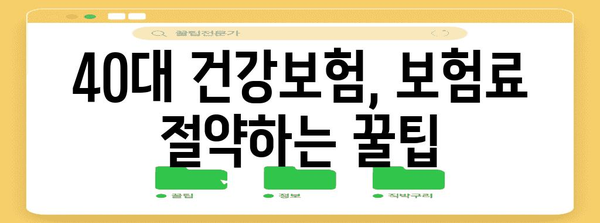 40대 건강보험 차질 방지 가이드