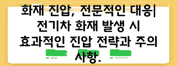전기차 화재 예방 | 혁신적인 안전 기술 5가지