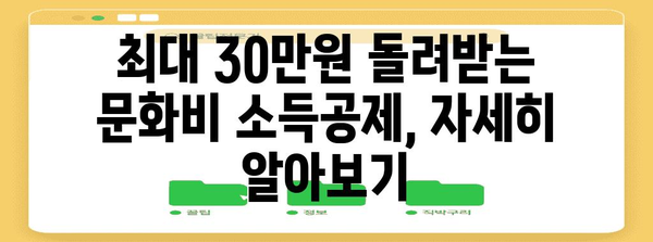 연말정산 문화비 혜택 놓치지 말고 챙기세요! | 문화비 소득공제, 최대 30만원, 꿀팁