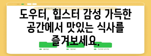 건대 홍대 감성 맛집 도우터 | 힙스터 분위기 좋은 데이트 코스