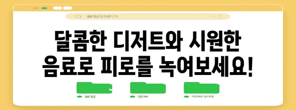 애견 달리기 후 피로 회복 맛집 | 강남 추천 카페 5곳