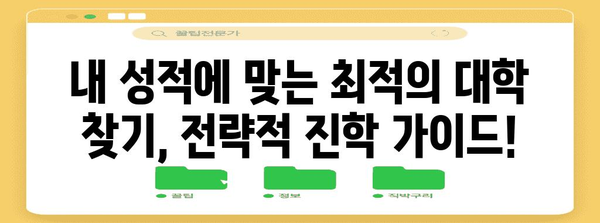 2023 수능 배치표 완벽 분석| 나에게 맞는 대학 찾기 | 수능, 대입, 배치표, 대학 정보, 진학