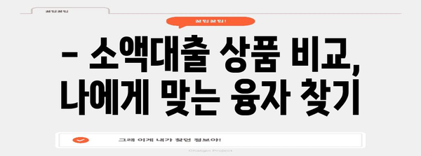 소액대출 비교 | 무직자도 안심, 빠르고 안전한 융자 선택