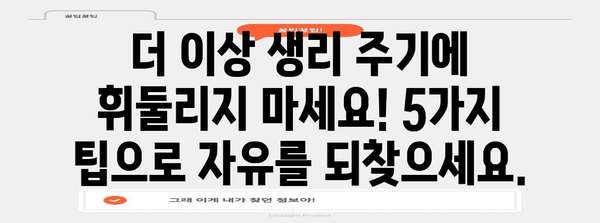생리 주기 조절 | 5가지 단축 꿀팁으로 편안한 여가 시간