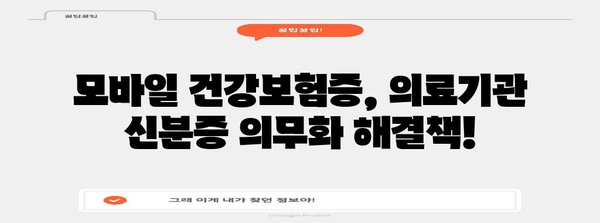 의료기관 신분증 의무화 | 모바일 건강보험증으로 해결하기