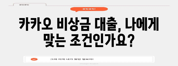 비상금 대출에서 주의 사항 | 카카오의 조건 이해하기