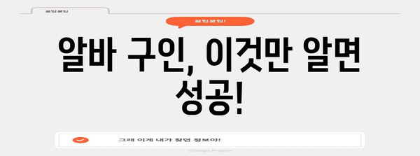 알바 고용 성공 필수 | 알아둘 만한 유용한 팁