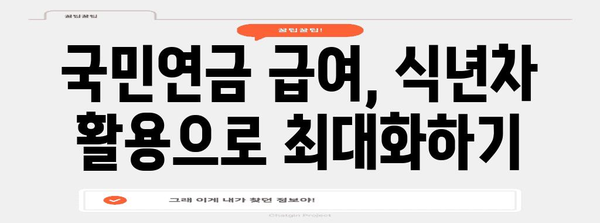 국민연금 급여 극대화 비법 | 식년차 주목 사항을 활용한 수급 확대 팁