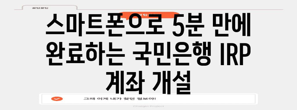 국민은행 IRP 계좌 비대면 개설 가이드 | 빠르고 안전함