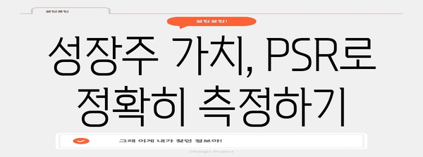 성장주 투자의 핵심 | PSR 지표 활용 가이드