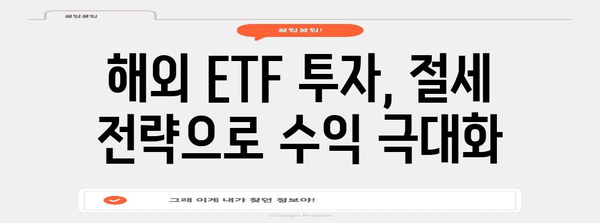 해외 ETF 세금 고려 사항 | 조세 절약을 위한 팁