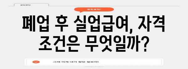 폐업 후 실업급여 수급 가능성 탐구 | 신청 방법과 자격 조건